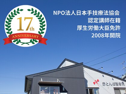 赤とんぼ整体院の写真