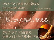 ソルム(Solm)の雰囲気（足元から温め血行促進。オイルマッサージ/ヘッドマッサージ/神栖）
