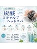 炭酸スカルプヘッドスパ (スチーム付き) 80分 ¥11500