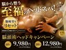 【末川限定！】脳頭術ヘッドマッサージ　100分　¥19,000→ ¥12,980