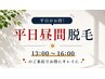【女性】平日13時~16時までのご予約で全身(顔なし)+VIO脱毛 ¥26400→¥11880