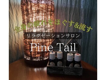 リラクゼーション パインテイル(Pine Tail)