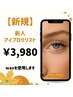 【新規】眉毛スタイリング施術（歴1年Jr.アイブロウリスト施術）¥3980
