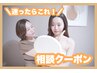 【相談】何を選んだらいいか分からない方へ♪当日一緒にクーポンを決めます！