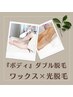 【ダブル脱毛】”クーポンにない部位”！ワックス×光脱毛　　