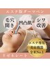 No.2【開き毛穴・凹凸肌】★推奨セット★毛穴洗浄+エステ版ダーマ全顔120分