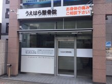 うえはら整骨院