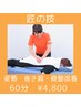 《姿勢・巻き肩・骨盤改善》匠の技　60分　¥4,800