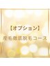 【脱毛経験者様オプション】全身脱毛に＋ハイパワー産毛徹底ケア
