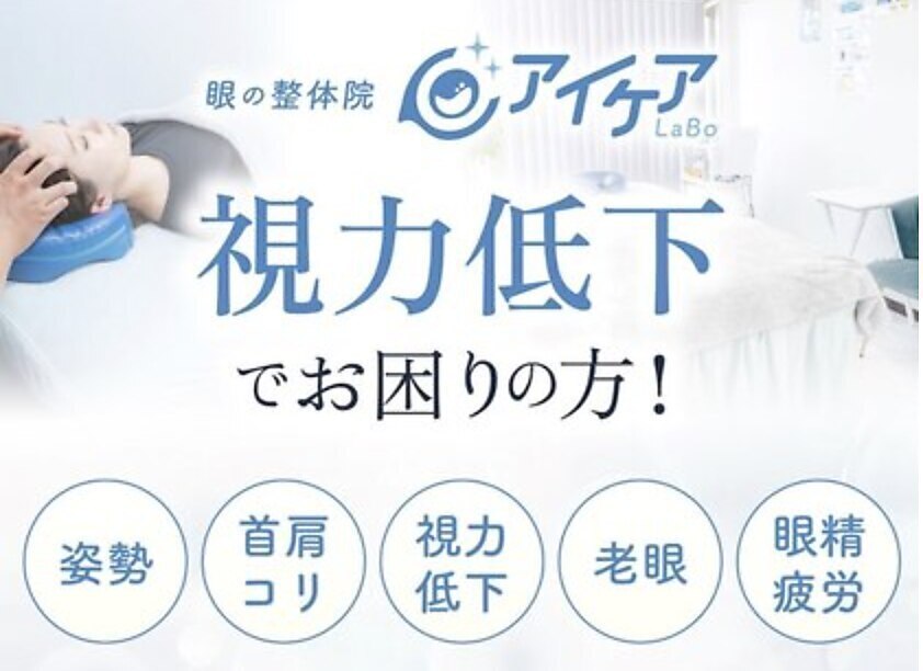 アイケアラボ 豊田GAZA店(アイケアLaBo)｜ホットペッパービューティー