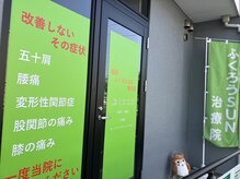 浦和ふくろうSUN整体院/当院外観　中浦和/整体