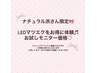 ナチュラル派必見！お試しモニター価格☆LEDマツエク☆