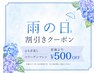雨の日限定【500円OFF】美容メニューで使えます◎