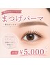【ラッシュリフト/まつげパーマ】トリートメント付き¥7000→¥5000