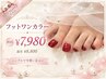 【初回オフ無料】フットワンカラー/フットバス付き ¥8800→