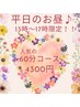《平日13時～17時限定》60分人気コース4300円※土日祝不可
