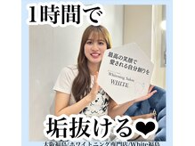ホワイトニングサロン ホワイト(WHITE)/セルフホワイトニング/大阪/福島