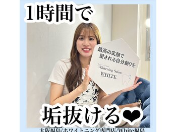 ホワイトニングサロン ホワイト(WHITE)/セルフホワイトニング/大阪/福島