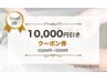 【紹介枠】クーポン券をお持ちの方のみ限定　60分 ¥13200→¥3200