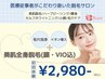月末SALE☆【夏肌cp♪】豪華エステ付全身脱毛(顔VIO込)初回体験→¥2,980♪