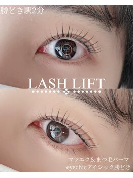 アイシック 勝どき(eyechic)/まつげパーマ/ラッシュリフト