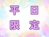【平日限定】全身もみほぐし45分+頭つぼ10分(ホットアイマスクなし)