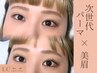 人気No1！美眉スタイリング×パリジェンヌorまつげパーマ¥9000