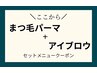 ここから↓↓【まつ毛パーマ + アイブロウ セットメニュー】