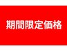 6月期間限定!! 　全身80分　6000円⇒5500円