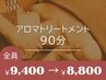 日々頑張っている心身に◎アロマトリートメント90分￥9400→￥8800女性限定