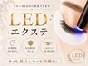 ●【メニュー追加専用】LEDグルーに変更（フラットラッシュ）　￥1650
