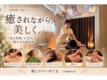 癒しサロン めぐるの写真