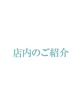 プリナチュール 新宿店/店舗のご案内