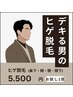 【初回限定】メンズひげ脱毛　ムダ毛知らずで美肌に　¥5.500
