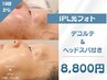 【19時以降入店限定＆男女OK】 IPL光フォト＆デコルテ・ヘッドスパ