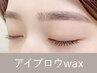 【全員】《空きあり◎》アイブロウwax(眉メイク仕上げ)