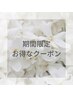 期間限定クーポン