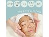 【プラチナクレイピール】ハーブピーリング　120分　¥33000→¥17800