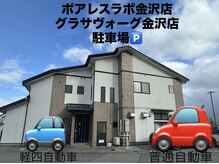 グラサヴォーグ 金沢店/駐車場あり