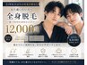 【1年以上ぶりの再来店限定】全身脱毛 12,000円／また通いたい方へ