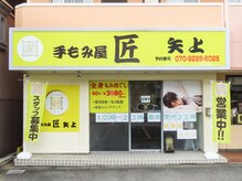 手もみ屋匠 矢上の雰囲気（店舗入口です）