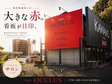 アイドットオクルス(i.oculus)の雰囲気（田宮街道沿い！大きな赤の看板が目印です！！）