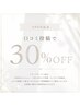 【グランドオープン記念】口コミ投稿で30%OFF