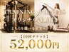 毎月3名!限定チケットコース♪オリジナル診断付きで【10回チケット52000円】
