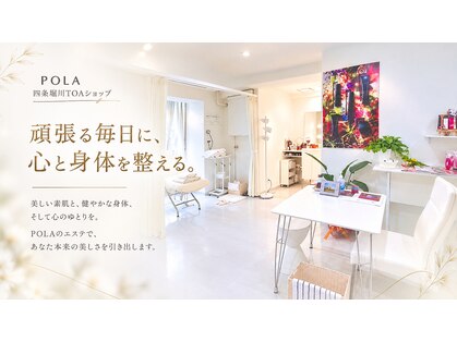 ポーラ 四条堀川TOA店(POLA)の写真