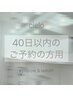 【40日以内ご来店の方用】4回目以降の方はこちらをご選択ください＊