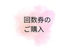 【お得な回数券】小顔矯正＋全身矯正120分3回コース￥59,400→￥52,000