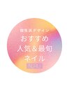 個性派/モード/ニュアンス/人気