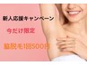 【新人応援キャンペーン】技術チェック済◎ワキ脱毛1回500円