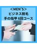 【メンズ脱毛】ビジネス脱毛　手の甲指 6回コース　￥9900